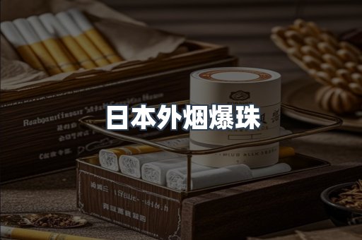 日本外烟爆珠
